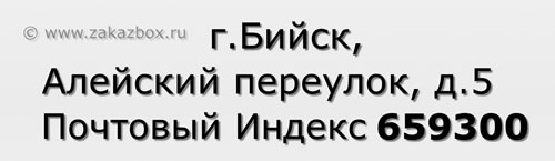 Почтовый индекс город Бийск, Алейский переулок, д.5