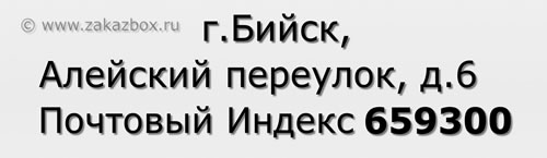 Почтовый индекс город Бийск, Алейский переулок, д.6