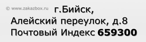 Почтовый индекс город Бийск, Алейский переулок, д.8