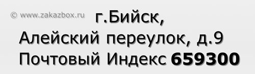 Почтовый индекс город Бийск, Алейский переулок, д.9