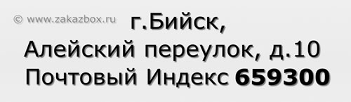 Почтовый индекс город Бийск, Алейский переулок, д.10