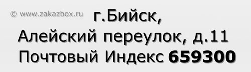 Почтовый индекс город Бийск, Алейский переулок, д.11