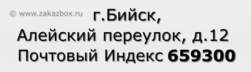 Почтовый индекс город Бийск, Алейский переулок, д.12