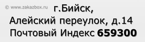 Почтовый индекс город Бийск, Алейский переулок, д.14