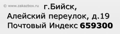 Почтовый индекс город Бийск, Алейский переулок, д.19