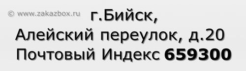 Почтовый индекс город Бийск, Алейский переулок, д.20