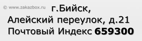 Почтовый индекс город Бийск, Алейский переулок, д.21