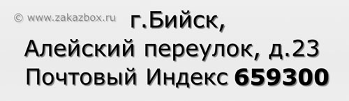 Почтовый индекс город Бийск, Алейский переулок, д.23