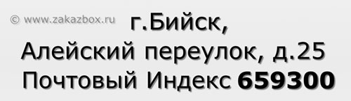 Почтовый индекс город Бийск, Алейский переулок, д.25