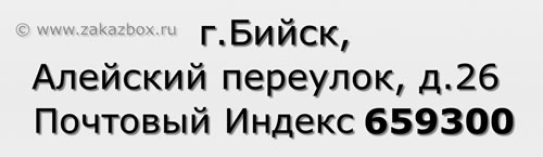 Почтовый индекс город Бийск, Алейский переулок, д.26