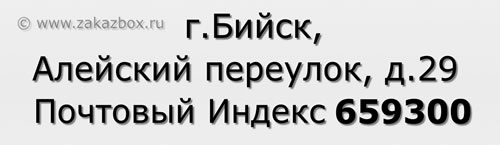 Почтовый индекс город Бийск, Алейский переулок, д.29