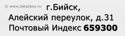 Почтовый индекс город Бийск, Алейский переулок, д.31