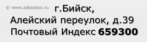 Почтовый индекс город Бийск, Алейский переулок, д.39