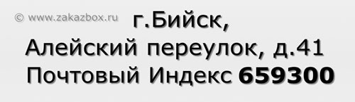 Почтовый индекс город Бийск, Алейский переулок, д.41