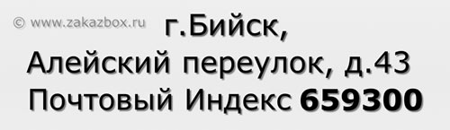 Почтовый индекс город Бийск, Алейский переулок, д.43