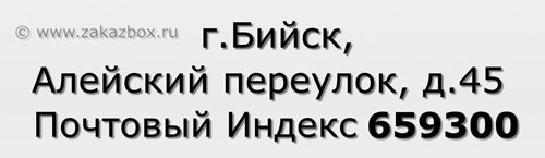 Почтовый индекс город Бийск, Алейский переулок, д.45