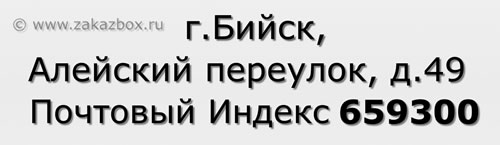 Почтовый индекс город Бийск, Алейский переулок, д.49