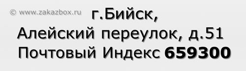 Почтовый индекс город Бийск, Алейский переулок, д.51