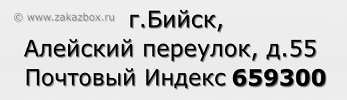 Почтовый индекс город Бийск, Алейский переулок, д.55