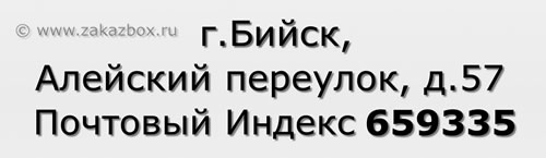 Почтовый индекс город Бийск, Алейский переулок, д.57