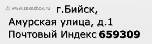 Почтовый индекс город Бийск, Амурская улица, д.1