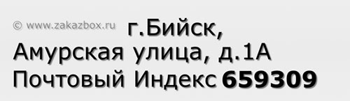 Почтовый индекс город Бийск, Амурская улица, д.1А