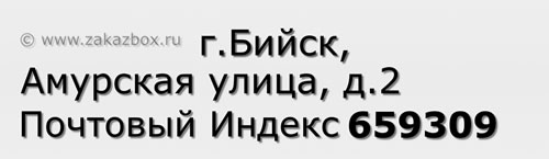 Почтовый индекс город Бийск, Амурская улица, д.2