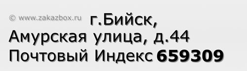 Почтовый индекс город Бийск, Амурская улица, д.44