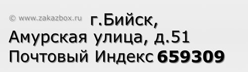 Почтовый индекс город Бийск, Амурская улица, д.51