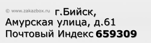 Почтовый индекс город Бийск, Амурская улица, д.61