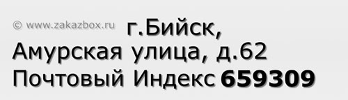 Почтовый индекс город Бийск, Амурская улица, д.62