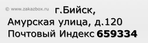 Почтовый индекс город Бийск, Амурская улица, д.120